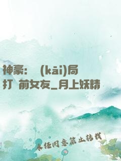 神豪：開(kāi)局打臉前女友