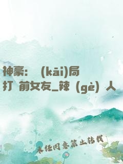 神豪：開(kāi)局打臉前女友