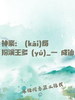 神豪：開(kāi)局扮演王多魚(yú)