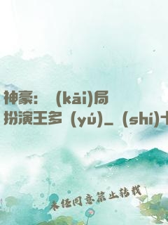 神豪：開(kāi)局扮演王多魚(yú)
