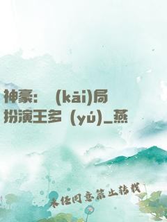 神豪：開(kāi)局扮演王多魚(yú)