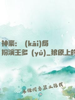 神豪：開(kāi)局扮演王多魚(yú)