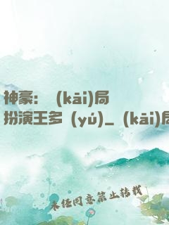 神豪：開(kāi)局扮演王多魚(yú)