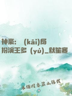 神豪：開(kāi)局扮演王多魚(yú)