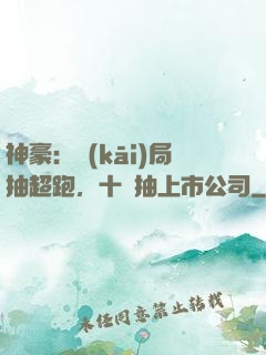 神豪：開(kāi)局抽超跑，十連抽上市公司