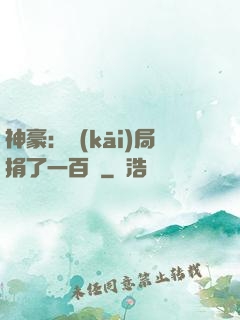 神豪：開(kāi)局捐了一百億