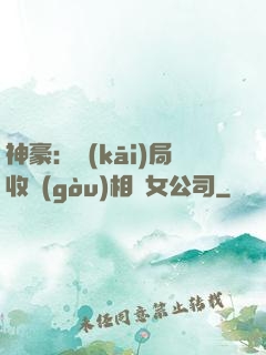 神豪：開(kāi)局收購(gòu)相親女公司