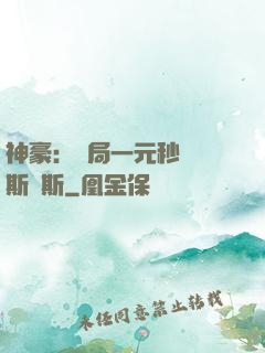 神豪：開局一元秒殺勞斯萊斯