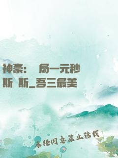 神豪：開局一元秒殺勞斯萊斯