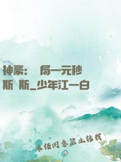 神豪：開局一元秒殺勞斯萊斯