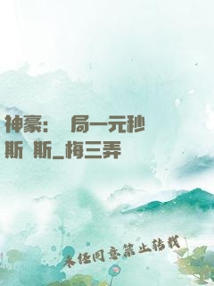 神豪：開局一元秒殺勞斯萊斯