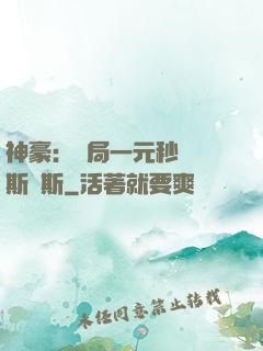 神豪：開局一元秒殺勞斯萊斯