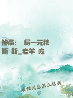 神豪：開局一元秒殺勞斯萊斯