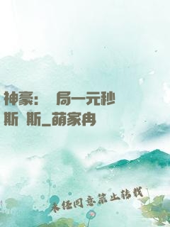 神豪：開局一元秒殺勞斯萊斯