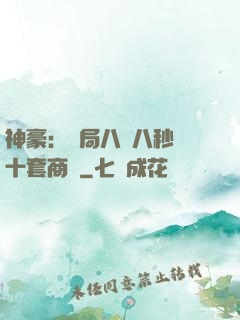神豪：開局八塊八秒殺十套商鋪