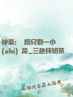 神豪：開局只剩一小時(shí)壽命