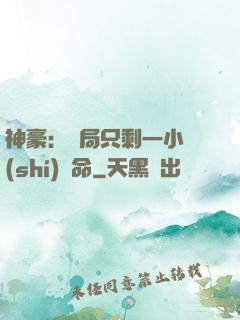 神豪：開局只剩一小時(shí)壽命