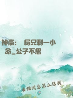 神豪：開局只剩一小時壽命
