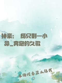 神豪：開局只剩一小時壽命