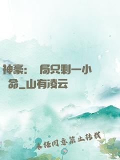 神豪：開局只剩一小時壽命