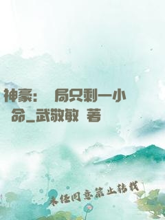 神豪：開局只剩一小時壽命