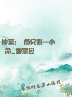 神豪：開局只剩一小時壽命