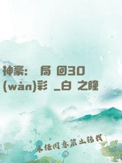 神豪：開局奪回30萬(wàn)彩禮