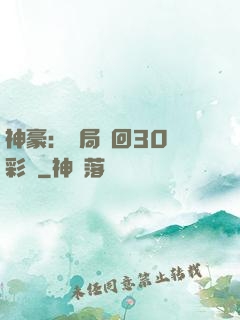 神豪：開局奪回30萬彩禮