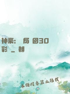 神豪：開局奪回30萬彩禮