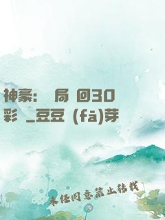 神豪：開局奪回30萬彩禮