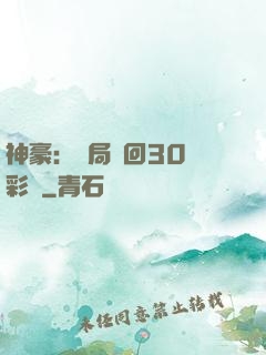 神豪：開局奪回30萬彩禮