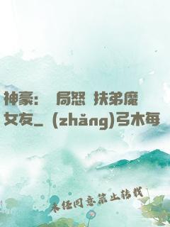 神豪：開局怒懟扶弟魔女友