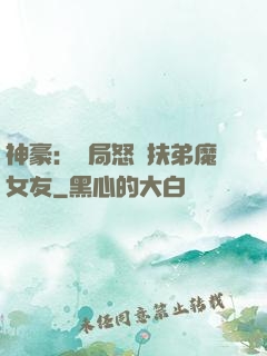 神豪：開局怒懟扶弟魔女友
