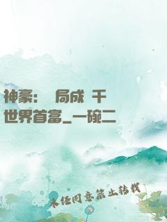 神豪：開局成為千萬億世界首富