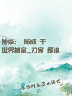 神豪：開局成為千萬億世界首富