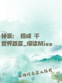 神豪：開局成為千萬億世界首富