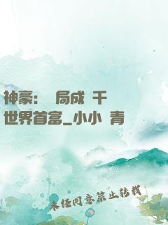 神豪：開局成為千萬億世界首富