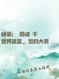 神豪：開局成為千萬億世界首富