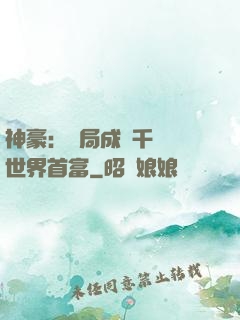 神豪：開局成為千萬億世界首富