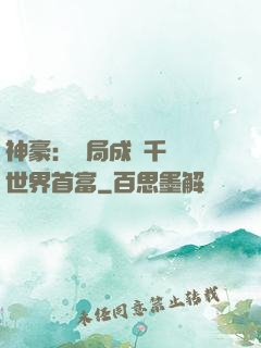 神豪：開局成為千萬億世界首富