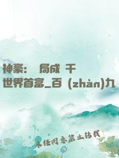 神豪：開局成為千萬億世界首富