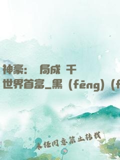 神豪：開局成為千萬億世界首富