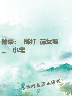 神豪：開局打臉前女友