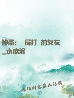 神豪：開局打臉前女友