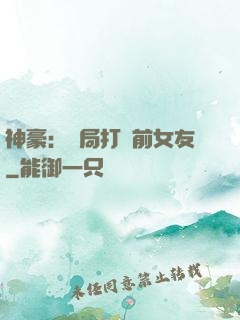 神豪：開局打臉前女友