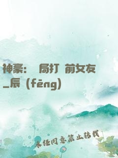 神豪：開局打臉前女友