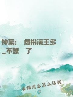 神豪：開局扮演王多魚