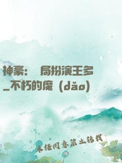 神豪：開局扮演王多魚