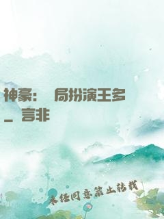 神豪：開局扮演王多魚