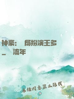 神豪：開局扮演王多魚